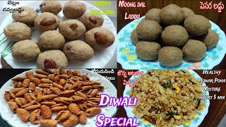 Diwali Special Sweets and Snacks4 Quick amp Easy Sweets amp Snack Recipesదీపావళి స్పెషల్ రెసిపీస్ [upl. by Rammus]