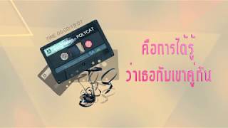 ผู้ช่วยที่ดีที่สุด  POLYCAT  LYRICS [upl. by Adnouqal]