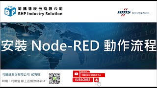 安裝NodeRed動作流程安裝在windows環境 nodejs nodered download install 安裝 [upl. by Nauh930]