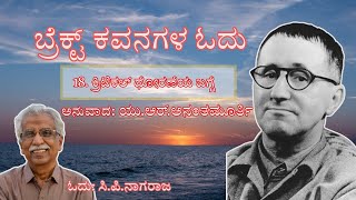 18 ಕ್ರಿಟಿಕಲ್ ಧೋರಣೆಯ ಬಗ್ಗೆ  ಬ್ರೆಕ್ಟ್ ಕವನಗಳ ಓದು  ಯುಆರ್ಅನಂತಮೂರ್ತಿ  ಸಿಪಿನಾಗರಾಜ [upl. by Celestyna]