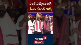 CM Revanth Reddy Dance At Sadar Sammelanam  NTR Ground  Telangana  shorts  N18s [upl. by Gelman686]