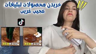 خریدن و امتحان کردن تبلیغات عجیب غریب تیکتاک [upl. by Wiltz]