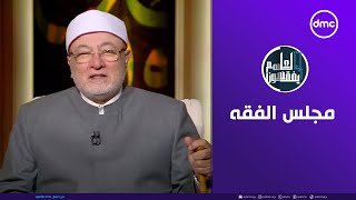 لعلهم يفقهون  مجلس الفقه  الخميس 21112024  الحلقة الكاملة [upl. by Austin]