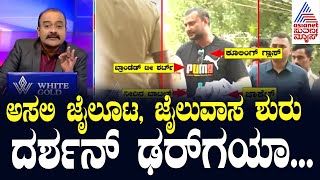 Live Kannada News  Suvarna News Hour  Darshan in Bellary Jail  ಅಸಲಿ ಜೈಲೂಟ ಜೈಲುವಾಸ ಶುರು [upl. by Halli]