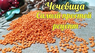 Чечевица Самый простой и вкусный рецепт приготовления ПП рецепты [upl. by Yeleek]