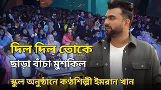 দিল দিল তোকে ছাড়া বাচা মুশকিল  Dil Dil toke chara bacha muskil  Imran khan  New song video Bnpo [upl. by Armin]