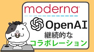 OpenAIとのコラボレーションで、モデルナの株価が急上昇【20240424】 [upl. by Retsel298]