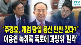 quot추경호 계엄 당일 용산 만찬 갔다quot이용원 녹취록 폭로에 과방위 발칵 [upl. by Karlow]