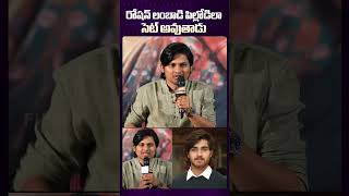 Rocking Rakesh Comments on Hero Roshan roshan funny telugucinema teluguactor tfi [upl. by Jessalin]