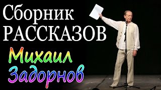 Михаил Задорнов Сборник рассказов  Лучшее [upl. by Kyre]