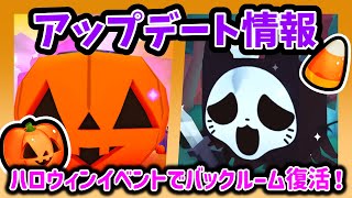 ペットシュミレーターのアップデート情報🎃バックルーム復活👻久しぶりのアップデートでイベント限定デカペットをゲットしよう！【Roblox  ロブロックス】【ペットシュミレーター99】 [upl. by Acker]