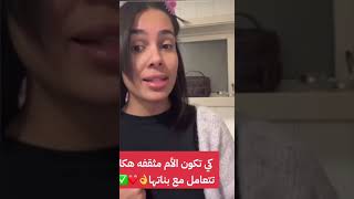 كارولين كي تكون الأم مثقفه هكاتتعامل مع بناتهاcaroline carolineflorstad [upl. by Parnas]