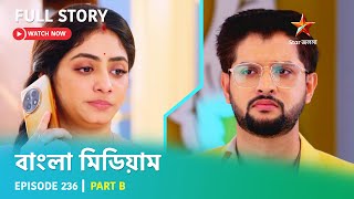 বাংলা মিডিয়াম  Episode 236  Part B [upl. by Dripps]