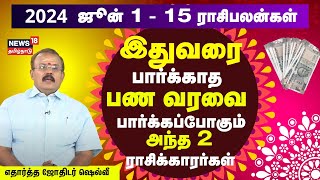 Rasi Palan  ஜூன் 1 முதல் ஜூன் 15 வரையிலான 12 ராசிகளுக்கான பலன்கள்  Astrologer Shelvi  N18V [upl. by Clemen]