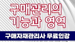 구매자재관리사 무료인강 구매 11  구매관리의 기능과 영역 [upl. by Anidal]