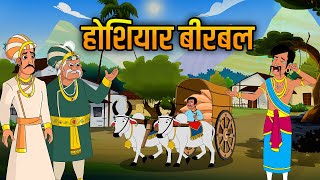 होशियार बीरबल  Birbals Intelligence Story  Akbar Birbal Ki Kahani  Moral Stories  Ep 23 [upl. by Thetis]