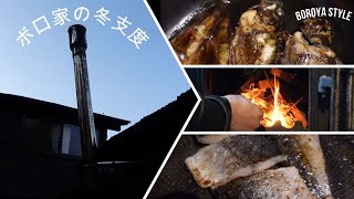 ボロ家暮らし【ボロ家の冬支度】薪ストーブamp煙突掃除と火入れ！！釣った魚で調理！！ [upl. by Harvison]