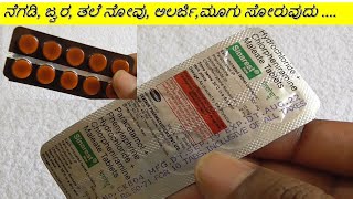 Sinarest Tablet Review in Kannada  ನೆಗಡಿ ಜ್ವರ ತಲೆ ನೋವು ಅಲರ್ಜಿಮೂಗು ಸೋರುವುದು [upl. by Odlanor159]