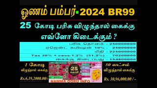 25 கோடி பரிசு விழுந்தால் கைக்கு எவ்ளோ கிடைக்கும்  ஓணம் பம்பர் 2024 BR 99 I ONAM BUMPER BR99 2024 [upl. by Myrtia]