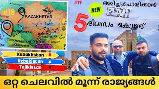 ഒറ്റ ചെലവിൽ മൂന്ന് രാജ്യങ്ങൾ  3 countries in 5 days  Tajikistan Uzbekistan  Kazakhstan [upl. by Oznol]