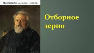 Николай Семёнович Лесков Отборное зерно аудиокнига [upl. by Marilin]