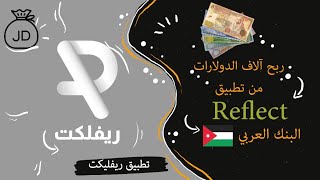 الربح من تطبيق ريفلكت reflect الاردن البنك العربي🇯🇴 وطريقة التسجيل في تطبيق reflect [upl. by Swithin]