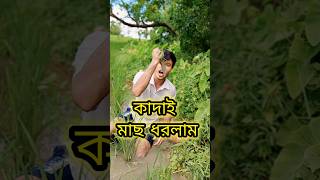 আজকে কাদাই মাছ ধরলাম 🙂Minivlog shorts [upl. by Spracklen]