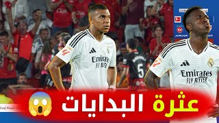 تقرير نااري 🔥بوجود مبابي وفينسيوس كتيبة ريال مدريد تتعثر في أولى اختبارات الليغا 😱 [upl. by Easton66]