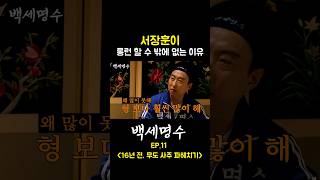 서장훈이 롱런 할 수 밖에 없는 이유는⁉️ 백세명수 EP11 16년 전 무도 사주 파헤치기 [upl. by Merridie]