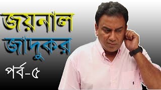 New Bangla natok  Joynal Jadukar  Zahid hasan  Monalisa  Episode 5 [upl. by Alieka]