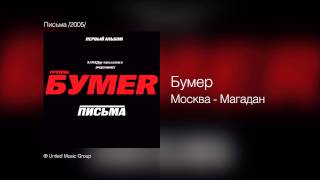 Бумер  МоскваМагадан  Письма 2005 [upl. by Helga]