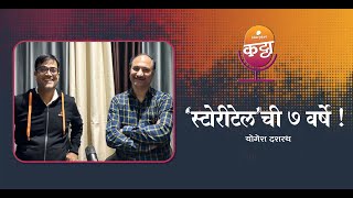 स्टोरीटेल ची ७ वर्षे  Podcast  Marathi Podcast  Marathi  कट्टा with योगेश दशरथ  Katta [upl. by Notserk]