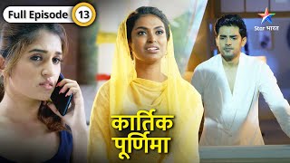 Kartik Purnima  Beena ne kiya Purnima ko humiliate  FULL EPISODE13  कार्तिक पूर्णिमा [upl. by Avehsile]