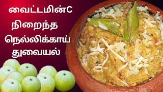 வைட்டமின் C நிறைந்த நெல்லிக்காய் துவையல் [upl. by Aeynod]