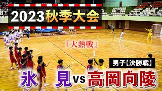 氷見vs高岡向陵 男子決勝戦 2023秋季大会 9月18日 [upl. by Nylarej]