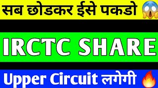 IRCTC SHARE BREAKOUT  IRCTC SHARE PRICE TARGET  IRCTC SHARE ANALYSIS  IRCTC SHARE LATEST NEWS [upl. by Rehpotsrhc]