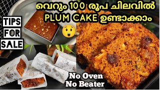 🎅മിക്സിയിൽ വെറും 100 രൂപ ചെലവിൽ perfect rich plum cakePlum Cake Recipe Malayalam Easy Plum cake [upl. by Gniliem]