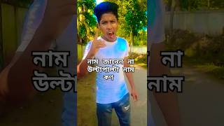 নাম জানেন না উল্টাপাল্টা নাম কন comedy bangalafun comedyfilms funny youtubeshorts [upl. by Aydni]