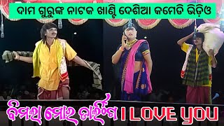 Damo Guru New Natok Desia Comedy Video  Banuaguda Natak  ଯେତେ ଗୋରୀ ସେତେ ଷ୍ଟୋରୀ  Desia Celebrity [upl. by Nosimaj]