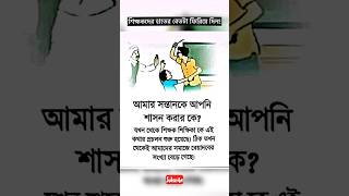 একদম ঠিক  Education System Bangladesh 1milion shortvideo viralvideo trending foryou fpyシ [upl. by Camilia370]