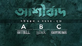 Ashirbad  Artcell Black Cryptic Fate  Bangla Band Song  Official Lyrical Video 2018 [upl. by Oiled]