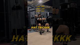 Hat Trick gym تمرينfitness تحفيز جيم motivation workout bodybuilding fit sports اكسبلور [upl. by Avla783]