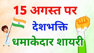 15 August Par Shayari 2024 🇮🇳 । 15 August Shayari in Hindi । 15 August Ki Shayari [upl. by Farris]