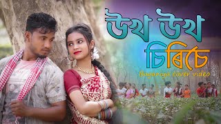 Ukho Ukho Siriser  Zubeen Garg Assamese Baganiya Song  Cover Video by PinkuPDA [upl. by Akihc]