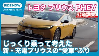 本物の“愛車”の条件は？ トヨタ プリウス Z（プラグインハイブリッド）試乗レビュー by 島下泰久 [upl. by Varion]