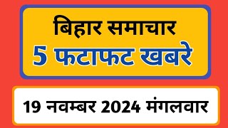 Bihar samachar प्रादेशिक समाचार  पटना समाचार  bihar News Pradeshik samachar 19 नवंबर 2024 [upl. by Fairfield]