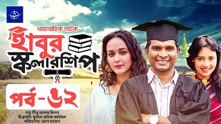 ধারাবাহিক নাটক  হাবুর স্কলারশিপ  পর্ব ৬২  Habur Scholarship  EP 62  Rashed Shemanto Ahona [upl. by Cartie]