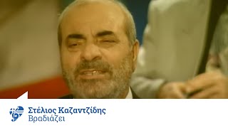 Στέλιος Καζαντζίδης  Βραδιάζει  Official Video Clip [upl. by Westfall606]