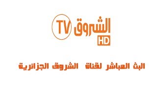 قناة الشروق الجزائرية بث مباشر  Echourouk TV 2020 LIVE [upl. by Saeger]