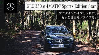 GLC 350 e 4MATIC Sports Edition Star プラグインハイブリッドで、もっと自由なドライブを。  メルセデス・ベンツ [upl. by Akimal]